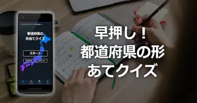 都道府県の形あてクイズ