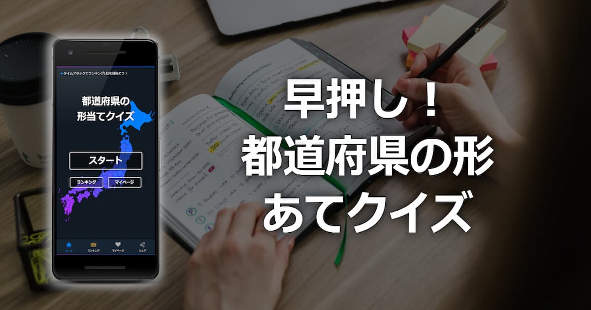都道府県の形あてクイズ 早押しタイムアタックのゲームアプリ